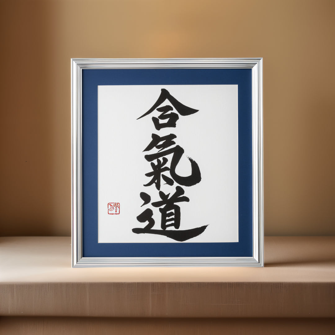合気道 Aikido – Framed Calligraphy Artwork