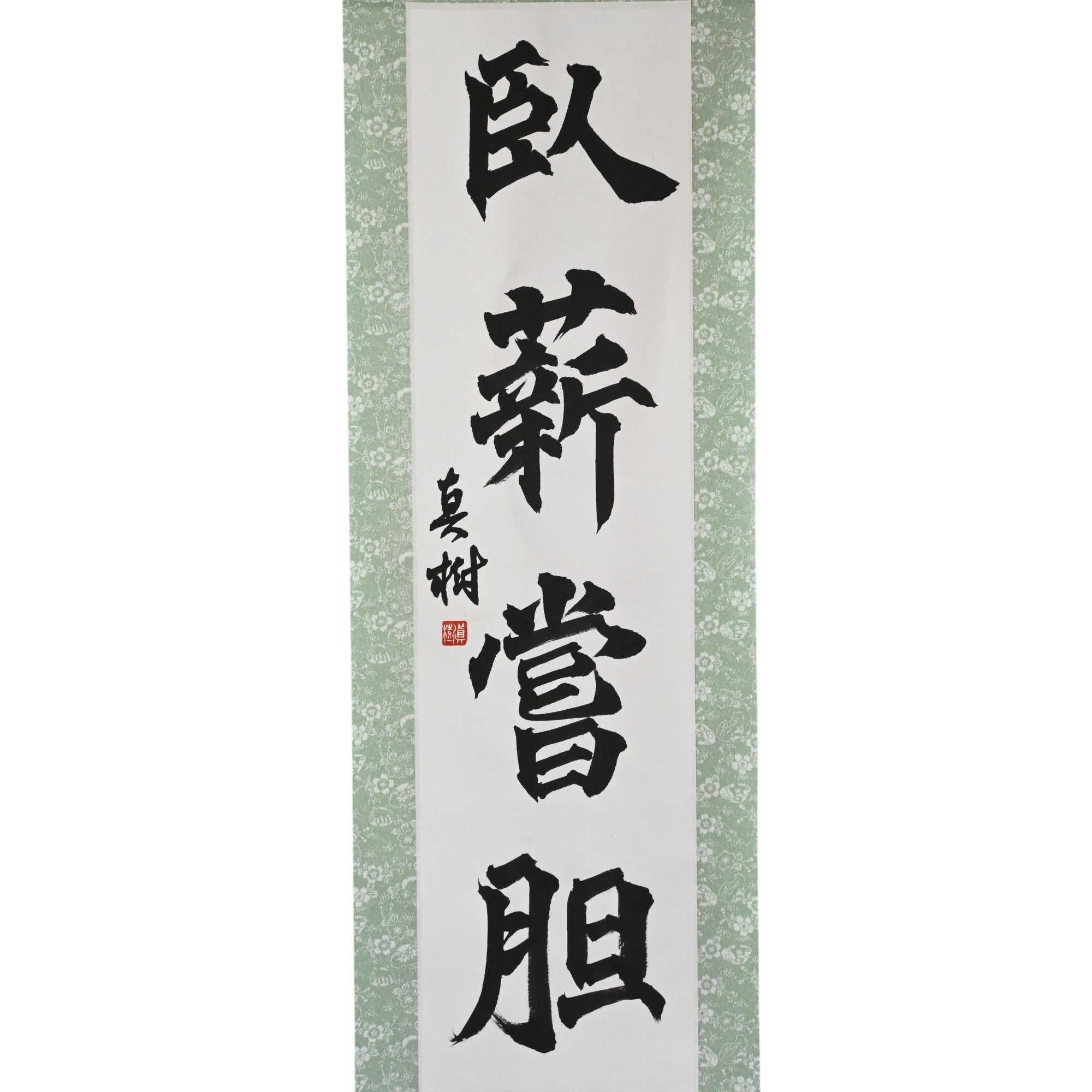 Durchhalten und Überwinden — 臥薪嘗胆 (Gashin Shōtan)