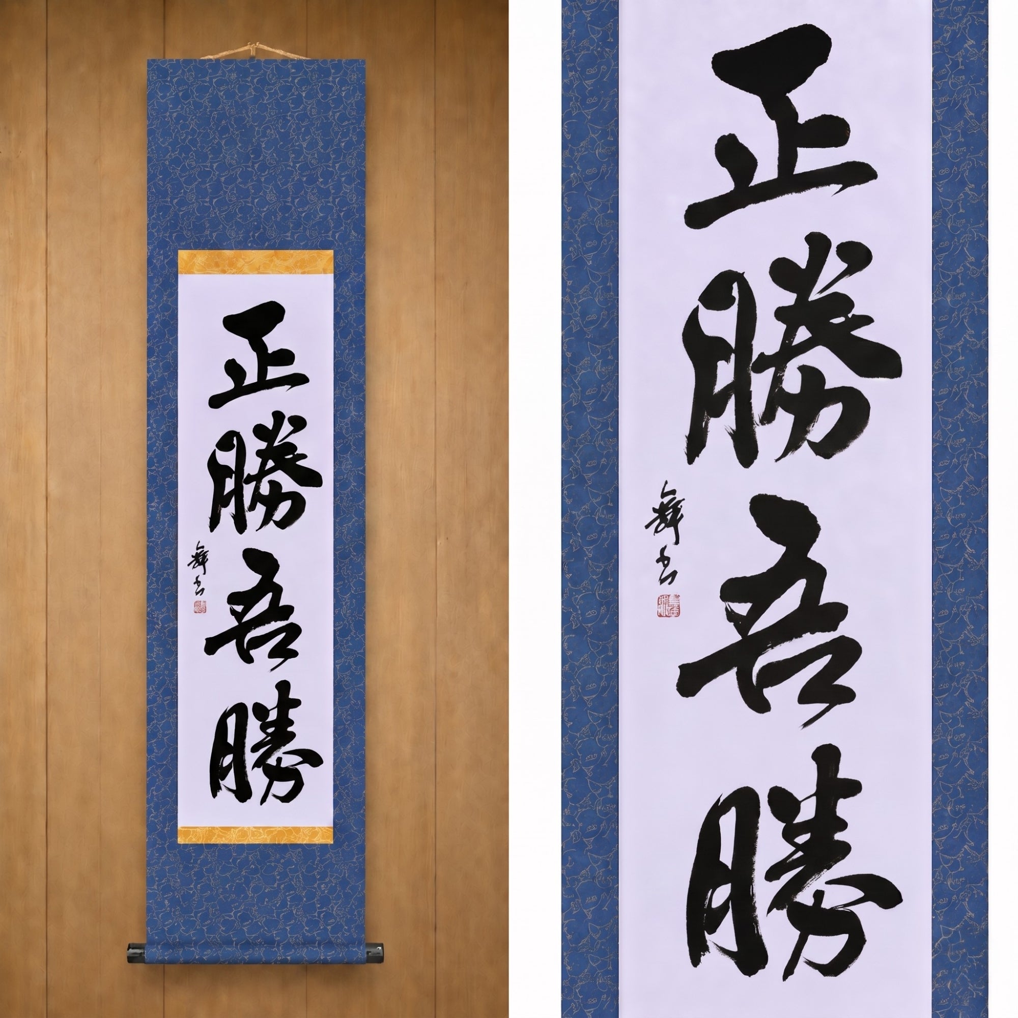 True Victory Is Victory Over Oneself — 正勝吾勝 (Masakatsu Agatsu)