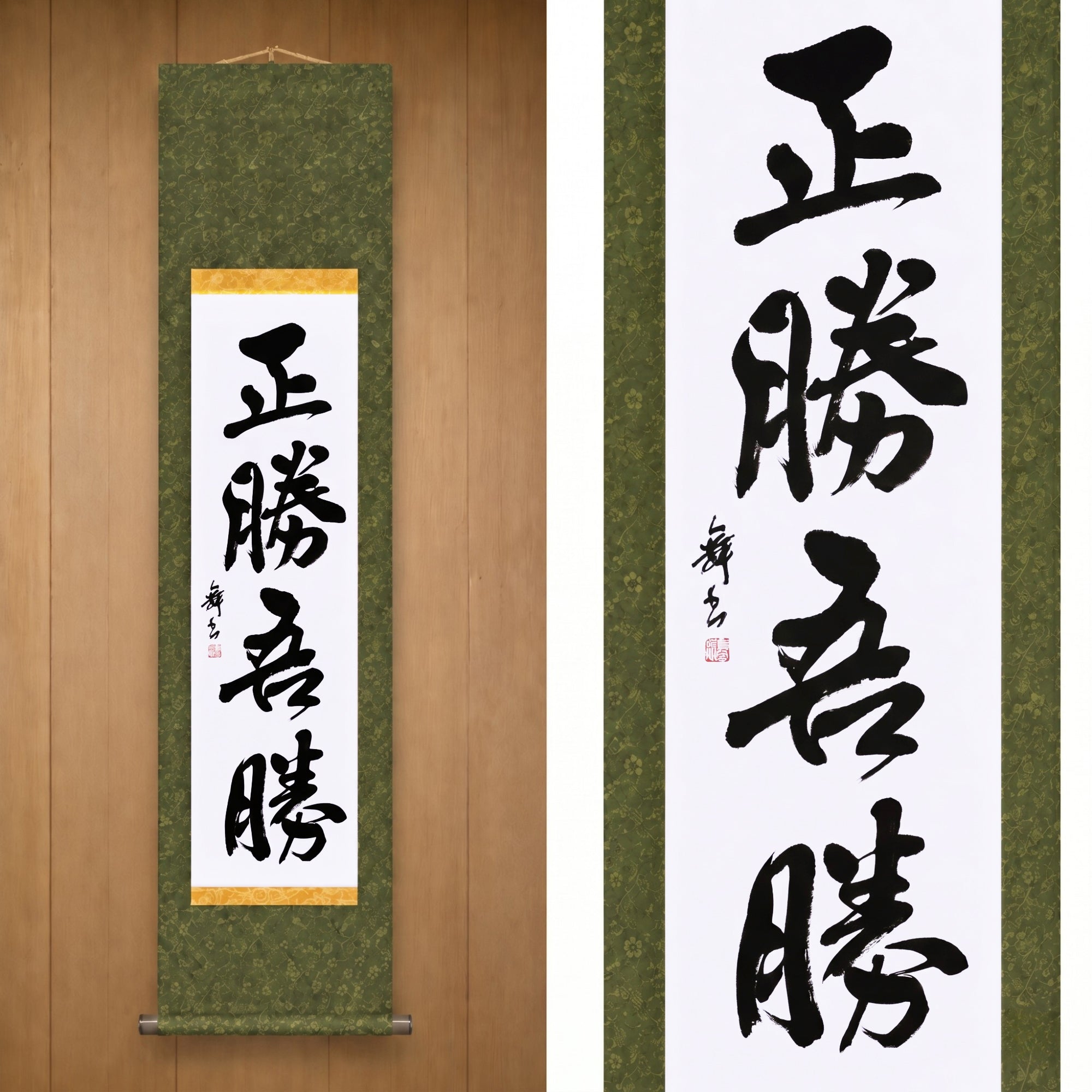 True Victory Is Victory Over Oneself — 正勝吾勝 (Masakatsu Agatsu)
