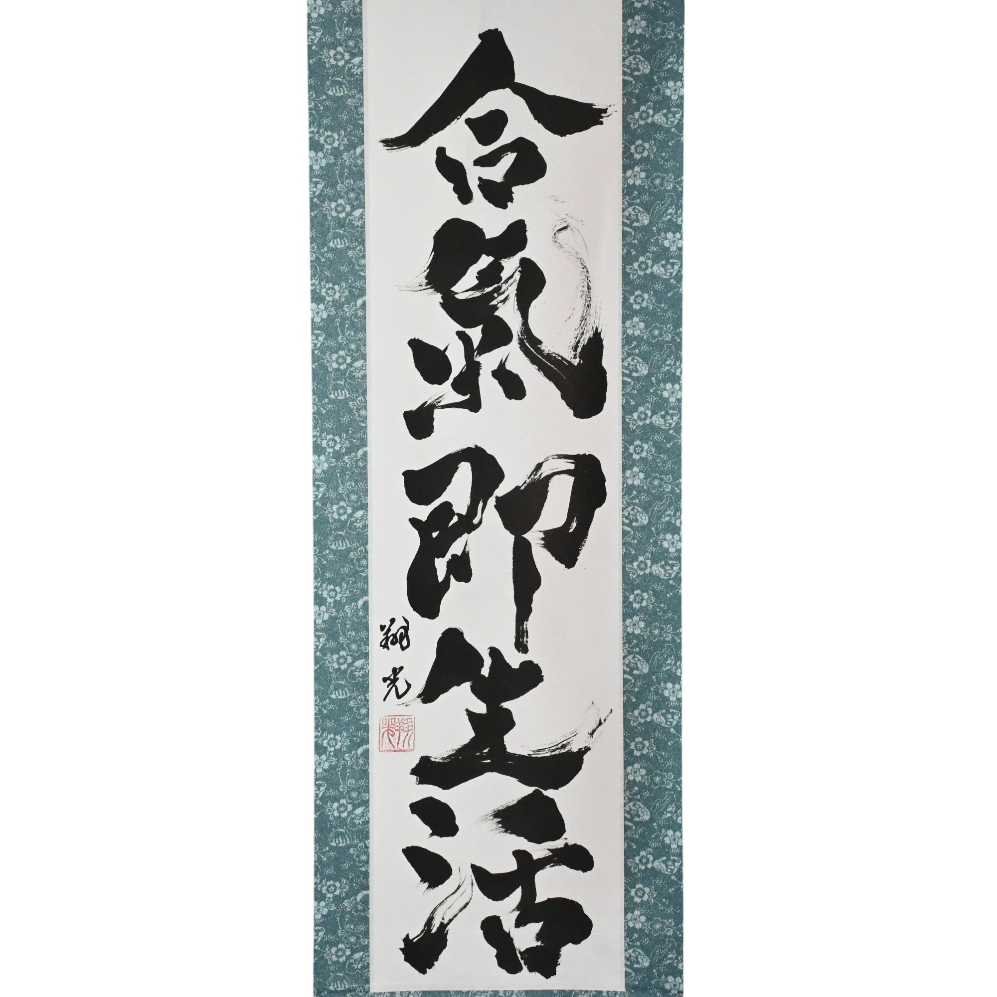 Aikido ist wirklich eine Lebenseinstellung - 合気即生活 (Aiki Soku Seikatsu)