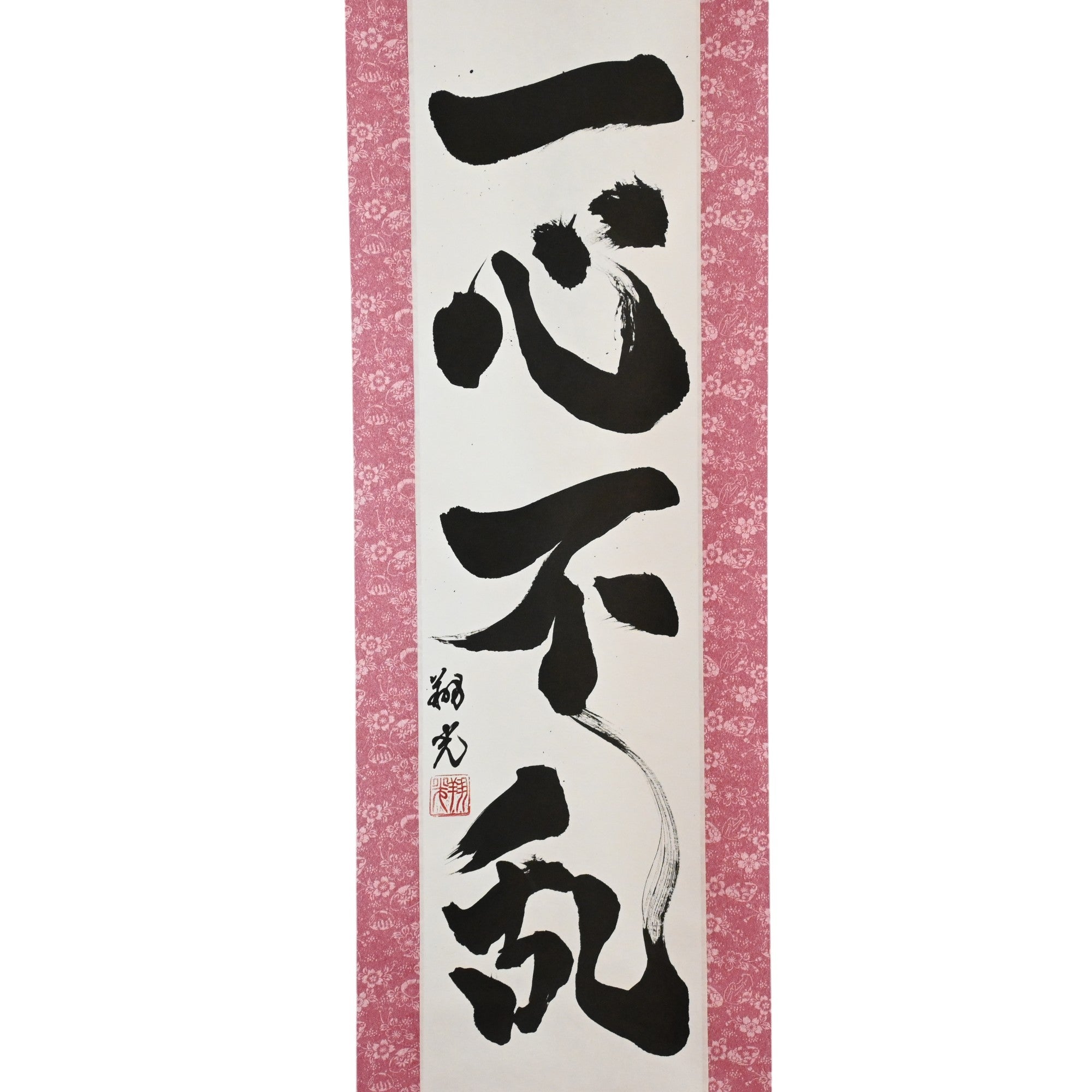 Undivided Focus — 一心不乱 (Isshin Furan)
